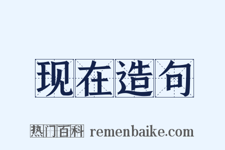 现在造句是什么意思的图片